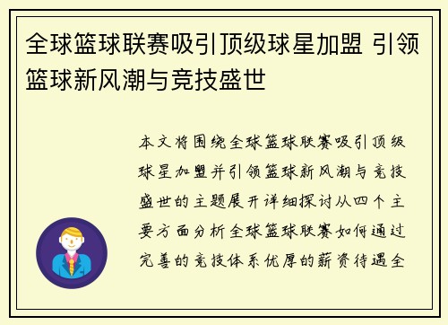 全球篮球联赛吸引顶级球星加盟 引领篮球新风潮与竞技盛世