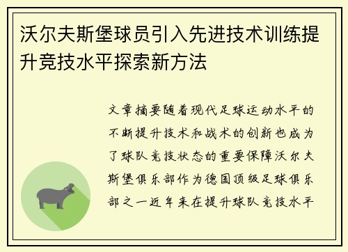 沃尔夫斯堡球员引入先进技术训练提升竞技水平探索新方法