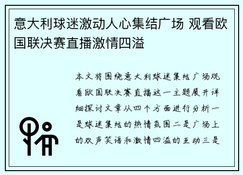 意大利球迷激动人心集结广场 观看欧国联决赛直播激情四溢