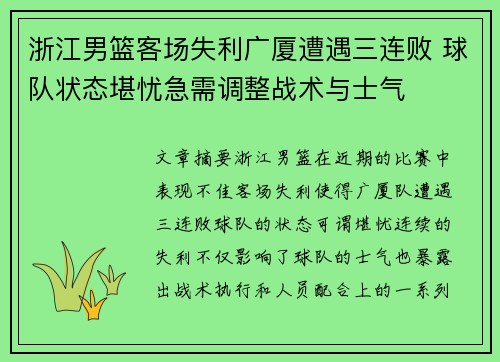 浙江男篮客场失利广厦遭遇三连败 球队状态堪忧急需调整战术与士气