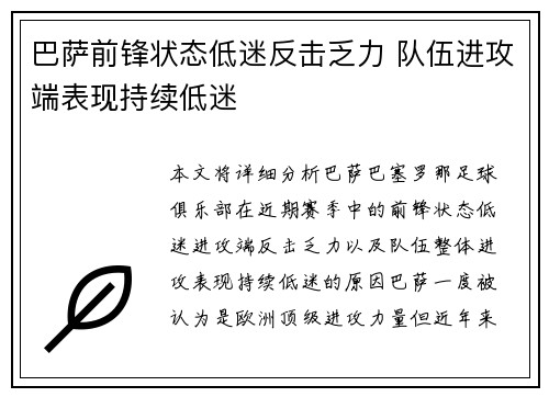 巴萨前锋状态低迷反击乏力 队伍进攻端表现持续低迷