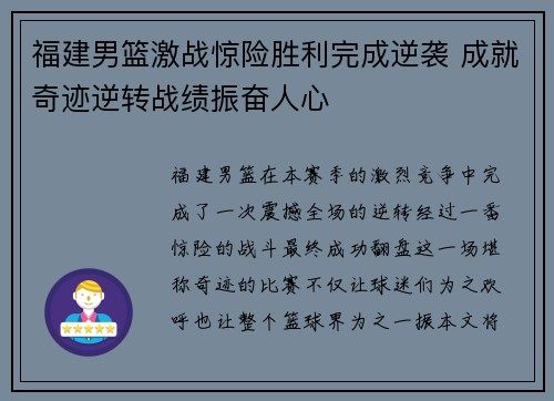 福建男篮激战惊险胜利完成逆袭 成就奇迹逆转战绩振奋人心