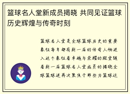 篮球名人堂新成员揭晓 共同见证篮球历史辉煌与传奇时刻