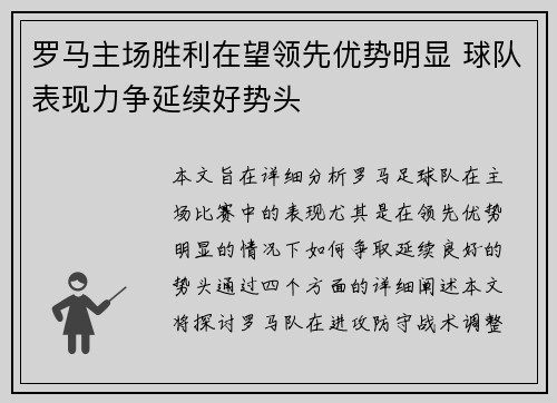 罗马主场胜利在望领先优势明显 球队表现力争延续好势头