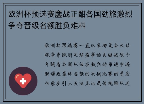 欧洲杯预选赛鏖战正酣各国劲旅激烈争夺晋级名额胜负难料