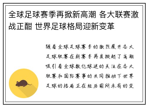全球足球赛季再掀新高潮 各大联赛激战正酣 世界足球格局迎新变革