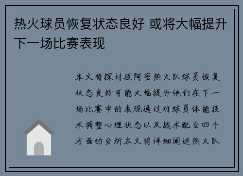 热火球员恢复状态良好 或将大幅提升下一场比赛表现