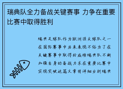 瑞典队全力备战关键赛事 力争在重要比赛中取得胜利
