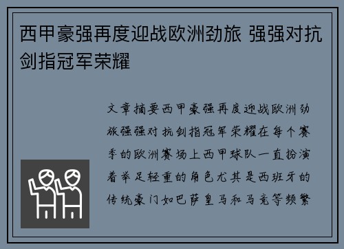 西甲豪强再度迎战欧洲劲旅 强强对抗剑指冠军荣耀