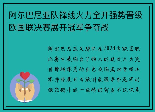 阿尔巴尼亚队锋线火力全开强势晋级欧国联决赛展开冠军争夺战