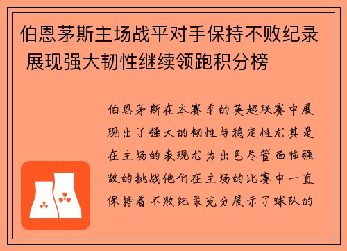 伯恩茅斯主场战平对手保持不败纪录 展现强大韧性继续领跑积分榜