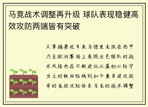 马竞战术调整再升级 球队表现稳健高效攻防两端皆有突破