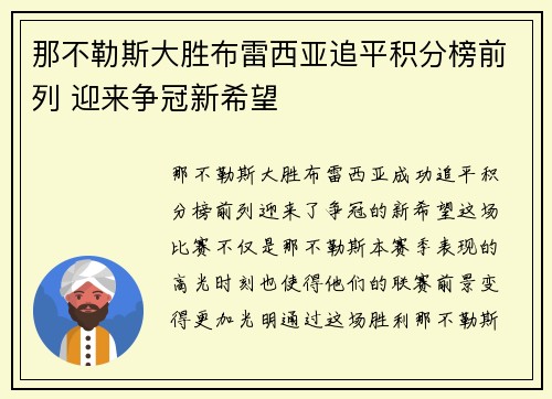 那不勒斯大胜布雷西亚追平积分榜前列 迎来争冠新希望