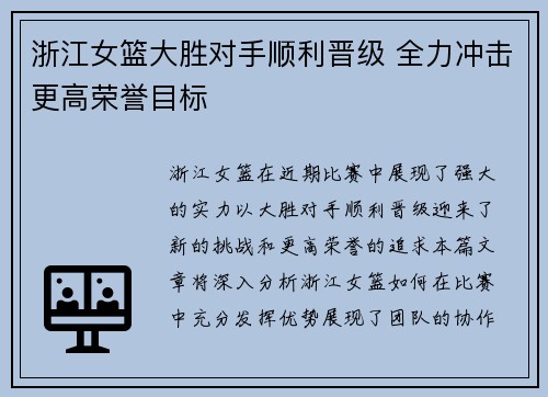浙江女篮大胜对手顺利晋级 全力冲击更高荣誉目标