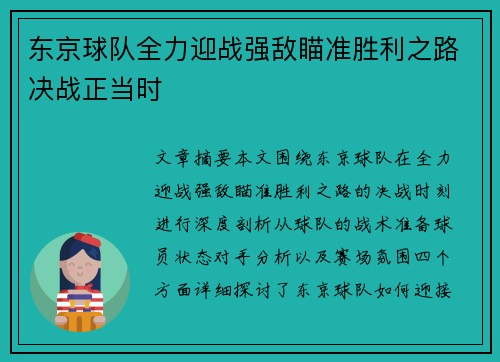 东京球队全力迎战强敌瞄准胜利之路决战正当时