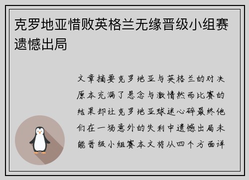 克罗地亚惜败英格兰无缘晋级小组赛遗憾出局