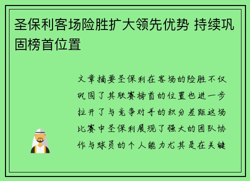 圣保利客场险胜扩大领先优势 持续巩固榜首位置