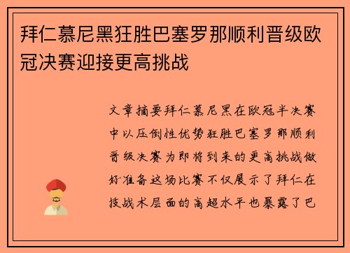 拜仁慕尼黑狂胜巴塞罗那顺利晋级欧冠决赛迎接更高挑战