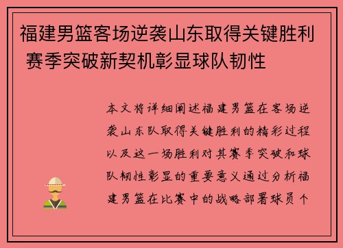 福建男篮客场逆袭山东取得关键胜利 赛季突破新契机彰显球队韧性