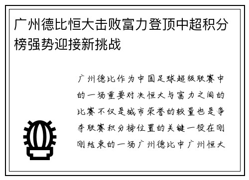 广州德比恒大击败富力登顶中超积分榜强势迎接新挑战