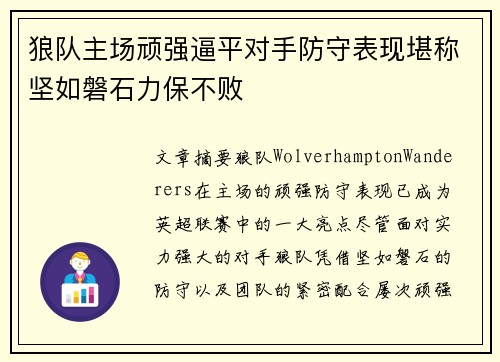 狼队主场顽强逼平对手防守表现堪称坚如磐石力保不败