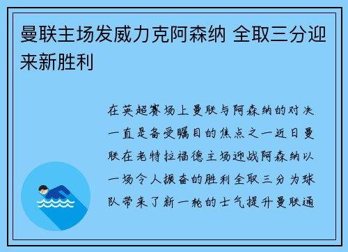 曼联主场发威力克阿森纳 全取三分迎来新胜利