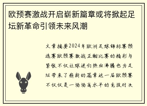 欧预赛激战开启崭新篇章或将掀起足坛新革命引领未来风潮