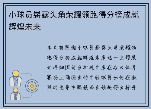 小球员崭露头角荣耀领跑得分榜成就辉煌未来