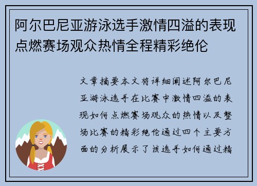 阿尔巴尼亚游泳选手激情四溢的表现点燃赛场观众热情全程精彩绝伦