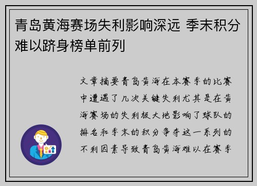 青岛黄海赛场失利影响深远 季末积分难以跻身榜单前列