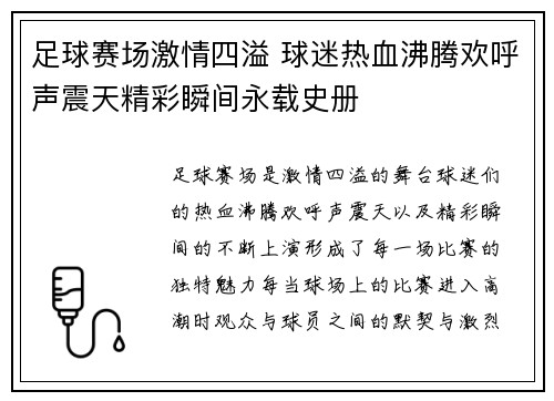 足球赛场激情四溢 球迷热血沸腾欢呼声震天精彩瞬间永载史册