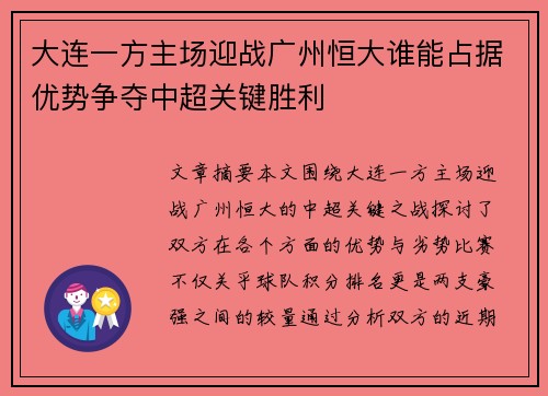 大连一方主场迎战广州恒大谁能占据优势争夺中超关键胜利