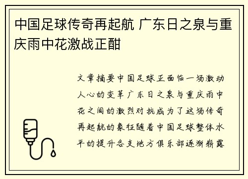 中国足球传奇再起航 广东日之泉与重庆雨中花激战正酣