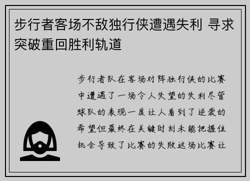 步行者客场不敌独行侠遭遇失利 寻求突破重回胜利轨道