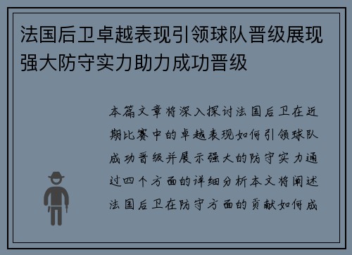 法国后卫卓越表现引领球队晋级展现强大防守实力助力成功晋级