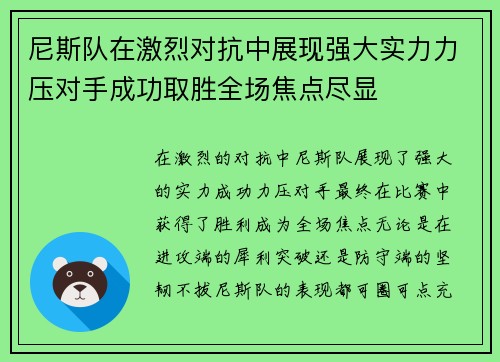 尼斯队在激烈对抗中展现强大实力力压对手成功取胜全场焦点尽显