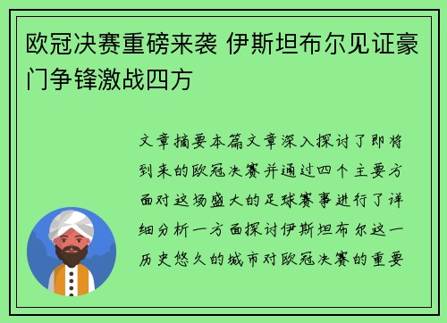 欧冠决赛重磅来袭 伊斯坦布尔见证豪门争锋激战四方