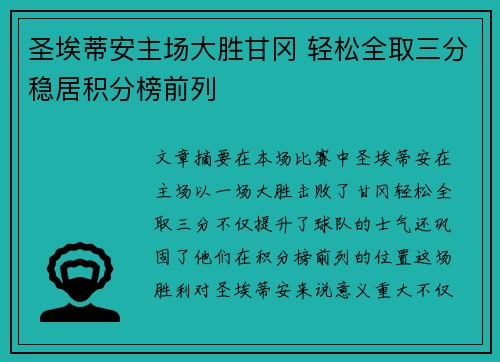 圣埃蒂安主场大胜甘冈 轻松全取三分稳居积分榜前列