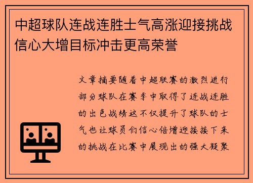 中超球队连战连胜士气高涨迎接挑战信心大增目标冲击更高荣誉