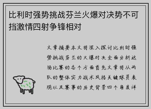 比利时强势挑战芬兰火爆对决势不可挡激情四射争锋相对