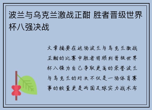 波兰与乌克兰激战正酣 胜者晋级世界杯八强决战