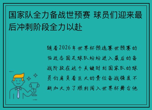 国家队全力备战世预赛 球员们迎来最后冲刺阶段全力以赴