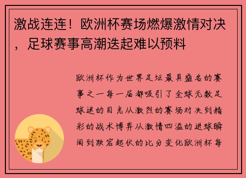 激战连连！欧洲杯赛场燃爆激情对决，足球赛事高潮迭起难以预料