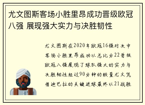 尤文图斯客场小胜里昂成功晋级欧冠八强 展现强大实力与决胜韧性