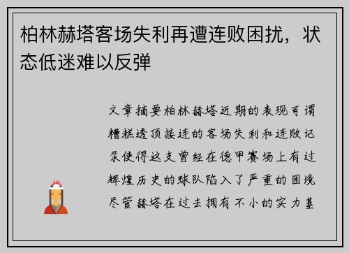 柏林赫塔客场失利再遭连败困扰，状态低迷难以反弹