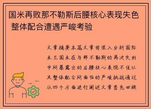 国米再败那不勒斯后腰核心表现失色 整体配合遭遇严峻考验