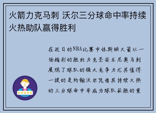 火箭力克马刺 沃尔三分球命中率持续火热助队赢得胜利