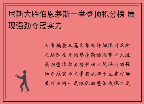 尼斯大胜伯恩茅斯一举登顶积分榜 展现强劲夺冠实力