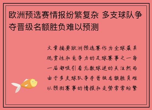 欧洲预选赛情报纷繁复杂 多支球队争夺晋级名额胜负难以预测