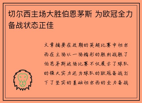 切尔西主场大胜伯恩茅斯 为欧冠全力备战状态正佳